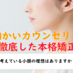 思い描いた小顔へ徹底サポート