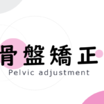 【浜松の整体】小顔・骨盤矯正特化のほりかわ整体院へお越しください!